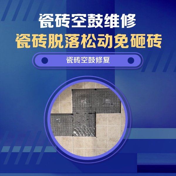 井陉矿瓷砖空鼓维修公司分享卫生间墙面瓷砖空鼓面积较大时，如何进行注浆修补？