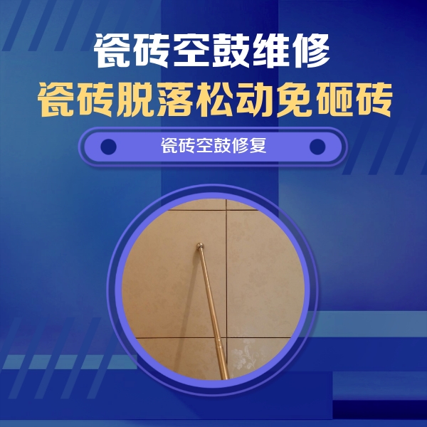 井陉矿瓷砖空鼓维修公司分享如何判断瓷砖空鼓的面积？