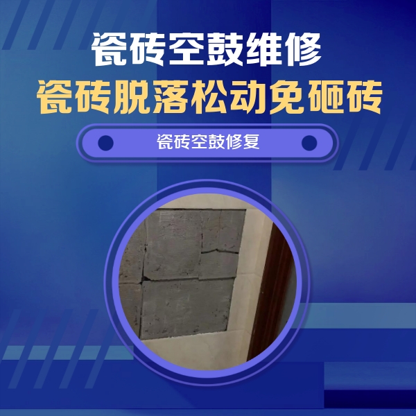 井陉矿瓷砖空鼓维修公司分享砖缝注浆修补空鼓的注意事项有哪些？
