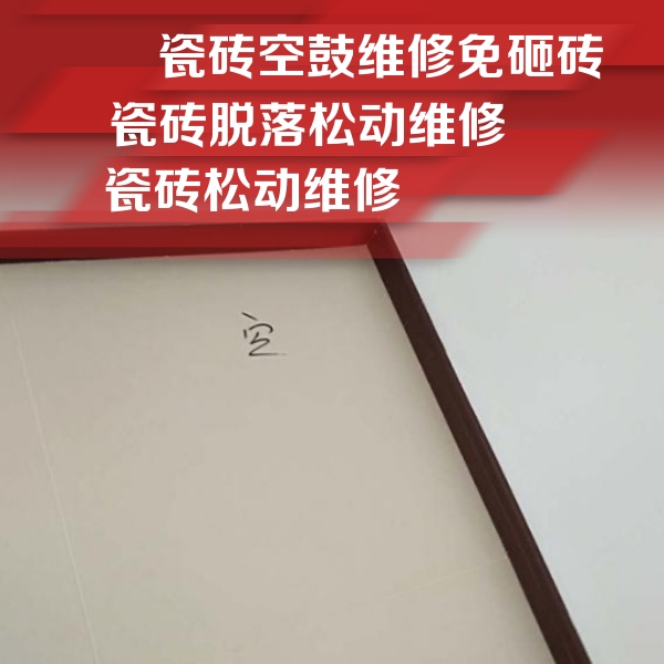 井陉矿瓷砖空鼓维修公司分享卫生间墙面瓷砖空鼓