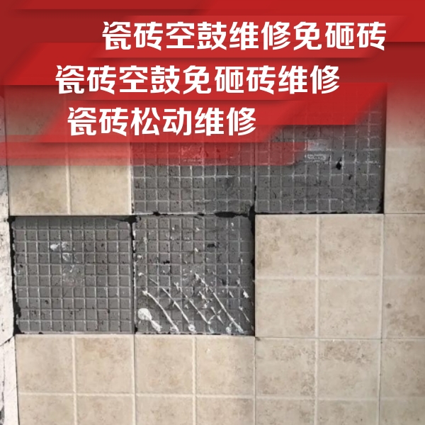 井陉矿瓷砖空鼓维修公司分享地砖空鼓维修的知识