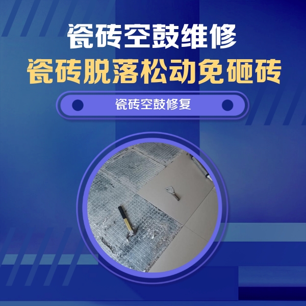 井陉矿瓷砖空鼓维修公司分享瓷砖松动维修的方法