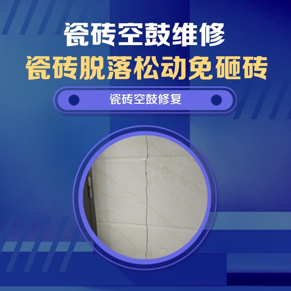 井陉矿瓷砖空鼓维修公司分享瓷砖空鼓面积较大时，除了注浆修补还有哪些维修方法？